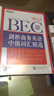 新东方 剑桥商务英语（BEC）中级词汇精选 剑桥商务英语 商务英语中级考试  BEC考试 BEC词汇 bec 实拍图