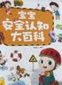 宝宝巴士jojo点读绘本书本图书宝贝赳赳儿童绘本(不含点读笔)宝宝点读书1-3岁幼儿园读物婴幼儿启蒙童书双语识字认知书本立体百科全书有声阅读早教发声故事书籍安全认知大百科睡前故事果冻贴纸书触摸书开学季 实拍图