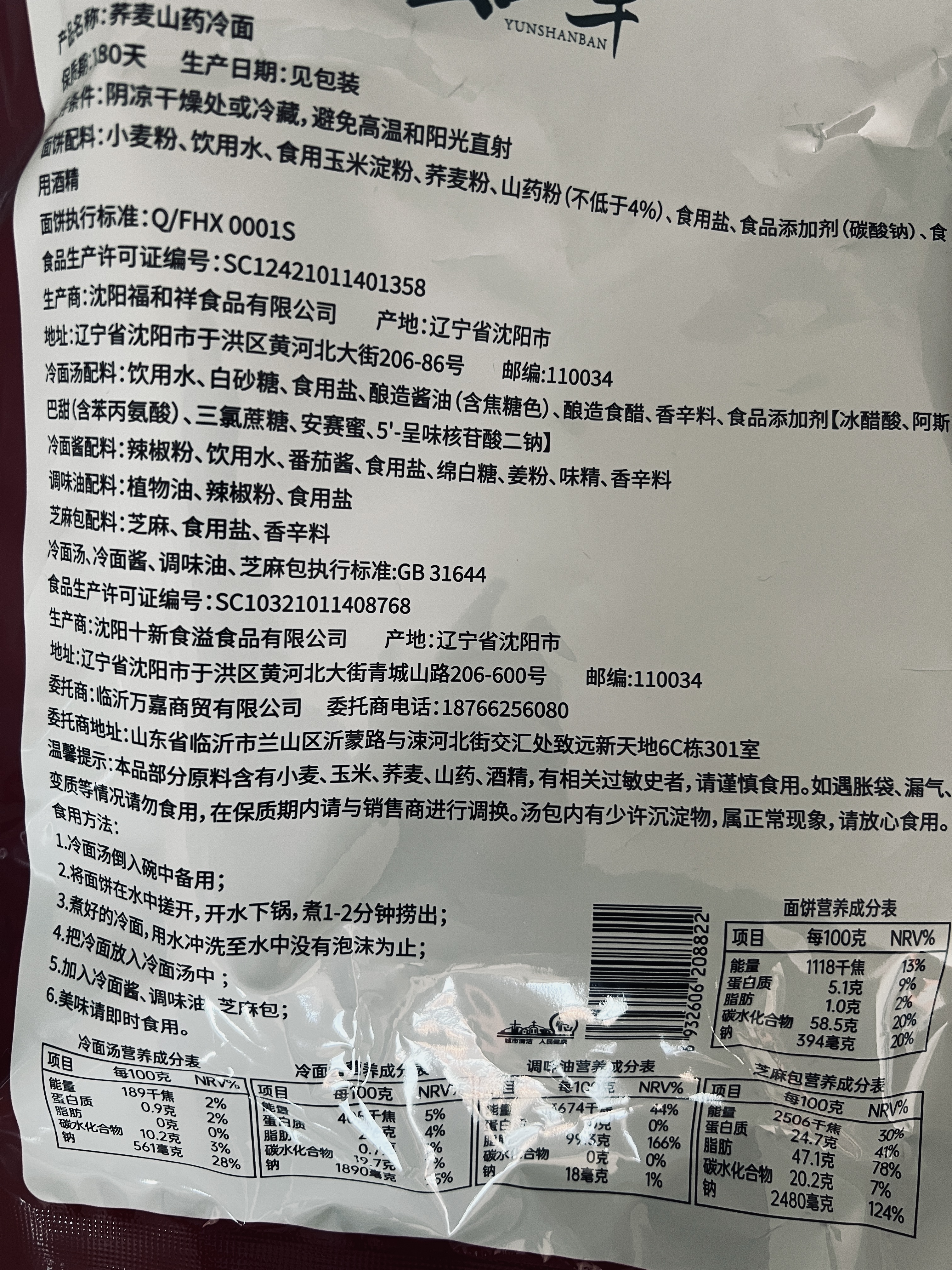 云山半荞麦山药冷面490g*3袋内含料包东北冷面代餐速食粗粮面条清爽解腻 实拍图