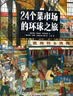 24个菜市场的环球之旅 荣获2023年度法国童书“女巫”奖 以别具一格的方式环游世界 为孩子打造人文地理启蒙第一课  实拍图