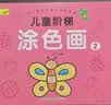 3-6岁儿童阶梯涂色画（全8册） 幼儿园 绘画 涂色画 寒假阅读 寒假课外书 课外寒假自主阅读假期读物  实拍图