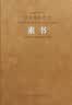 [善品堂官方店]素书京东自营正版原著全鉴全集素书原版全套黄石公原文兰彦岭译注评白话文张商英版中华精装一册 晒单实拍图