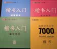 【包邮】墨点字帖 荆霄鹏楷书基础入门（视频版）学生成人初学者临摹描红硬笔书法练习手写体字帖（4本） 实拍图