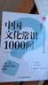 中国文化常识1000问 小学初中中华国学经典彩图大全集大学必备古代现代必背漫画文学常识课外百科全书 开学季 实拍图
