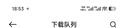 中兴（ZTE）巡天BE5100Pro+无线路由器 自研10核芯片 双2.5G口 WiFi7千兆双频5颗信号放大器兼容WiFi6游戏加速 实拍图