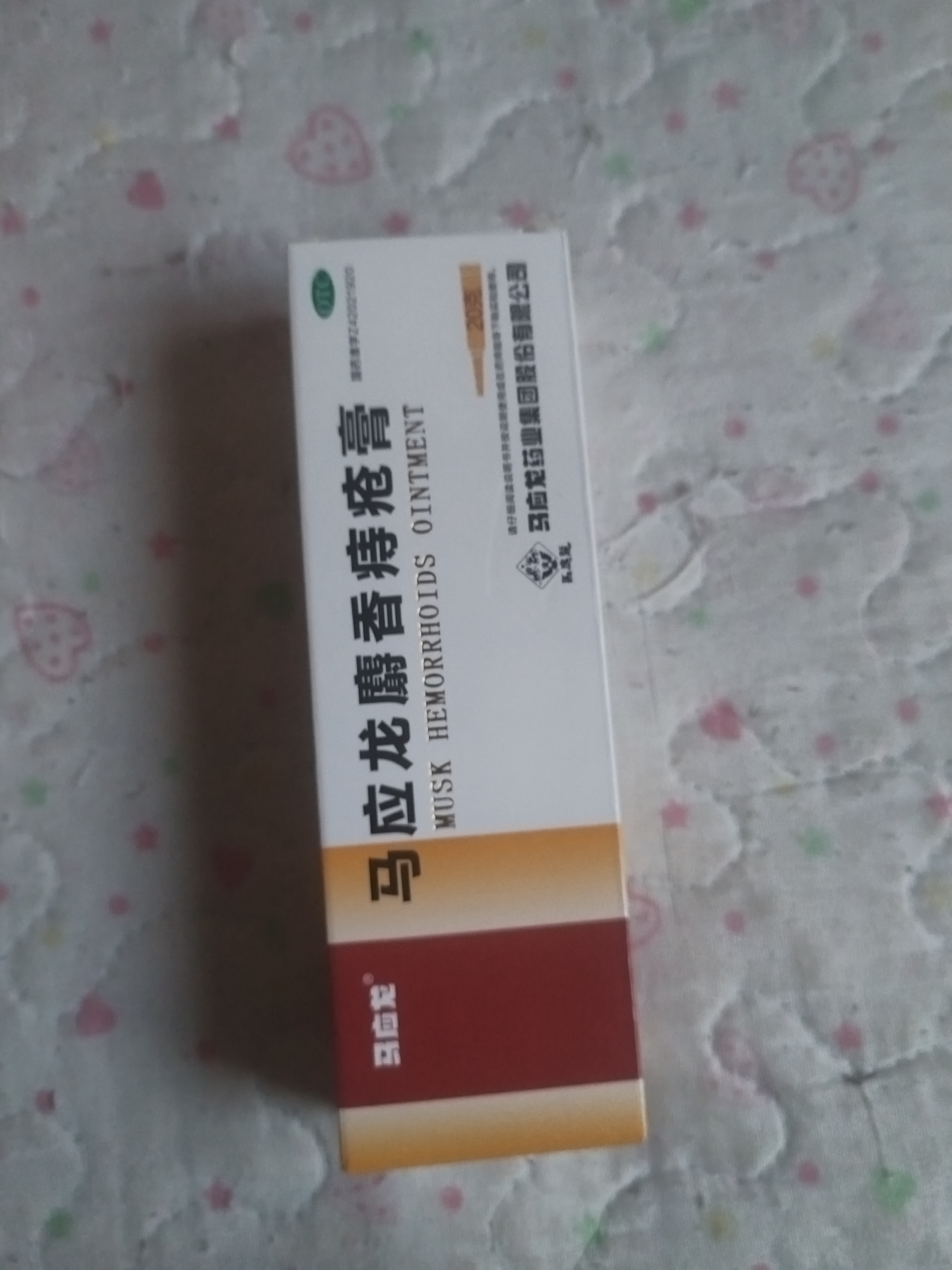 马应龙麝香痔疮膏20g*4盒 实拍图