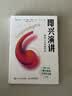 即兴演讲：掌控人生关键时刻（白金纪念版）（智元微库出品）图书 实拍图