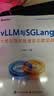 VLLM与SGLANG大模型高效推理双引擎实战 电子工业出版社 李明飞 编著 编 通用智能与大模型丛书 书籍 图书 晒单实拍图