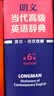 朗文当代高级英语辞典第7版 赠一年APP会员含电子词典视频课程名著阅读AI背词 英英英汉双解 外研社 初中高中词典工具书 可搭配现代汉语词典古汉语常用字字典新概念英语牛津书虫 实拍图
