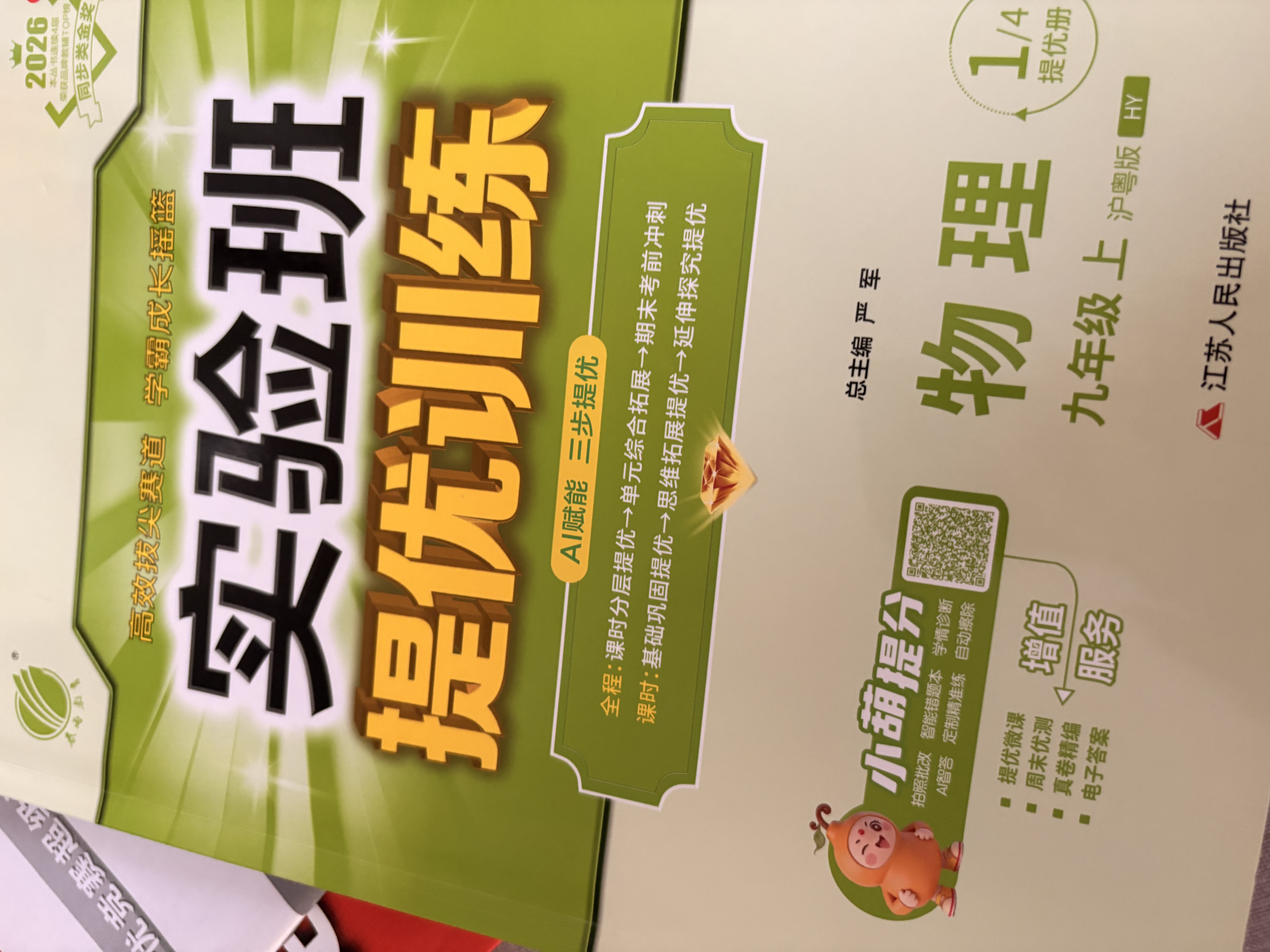 2026秋 实验班提优训练 九年级上册 物理沪粤版 强化拔高教材同步练习册 实拍图