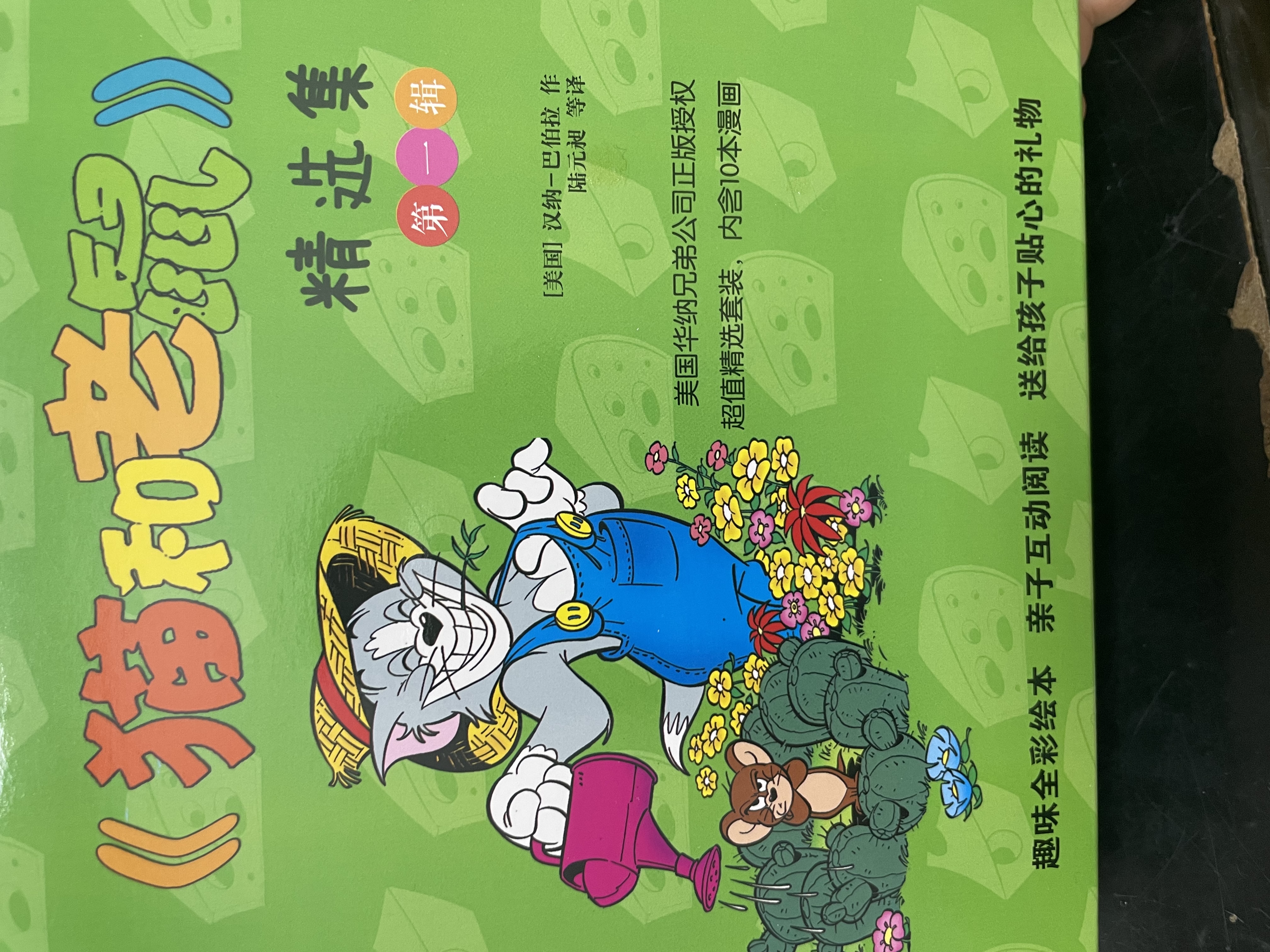 猫和老鼠精选集：第一辑10册_美国华纳兄弟公司正版授权，75周年特别纪念版(新)    实拍图
