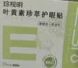 珍视明叶黄素珍萃护眼贴15对/盒清凉敷贴中老年男女通用冷敷眼膜贴 实拍图