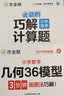 作业帮 图解小学数学应用题+巧解小学计算题+几何36模型 五年级(共4册含练习册)画图法母题精讲必刷题思维训练工具书 开学季 实拍图