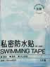 sister care成人无菌游泳私密防水贴儿童泳池漂流温泉女性泳衣私处防感染3片 实拍图