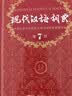 现代汉语词典第7版2025新版赠多功能数字词典1年使用权 商务印书馆最新版中小学生语文常备工具书 可搭购教材教辅现汉7古汉语常用字字典牛津高阶英语词典作文书成语古代汉语词典 实拍图