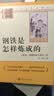 钢铁是怎样炼成的 升级版 初中七年级下册必读 适用新版人教教材配套阅读 名师推荐考点精炼 初中七年级下册必读课外阅读书经典文学名著指定读物 无障碍阅读青少年文学 开学季 实拍图