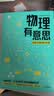 物理有意思 长三角物理研究中心 著 中国科学家讲给孩子的物理科普课 中学生物理学课外科普读物 悟理学院 云里悟里 一分钟物理 中信出版社科普图书推荐读本快乐读书吧 课外阅读 实拍图