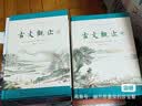 樊登推荐升级版 古文观止（全本 全注 全译 全彩图本） 晒单实拍图