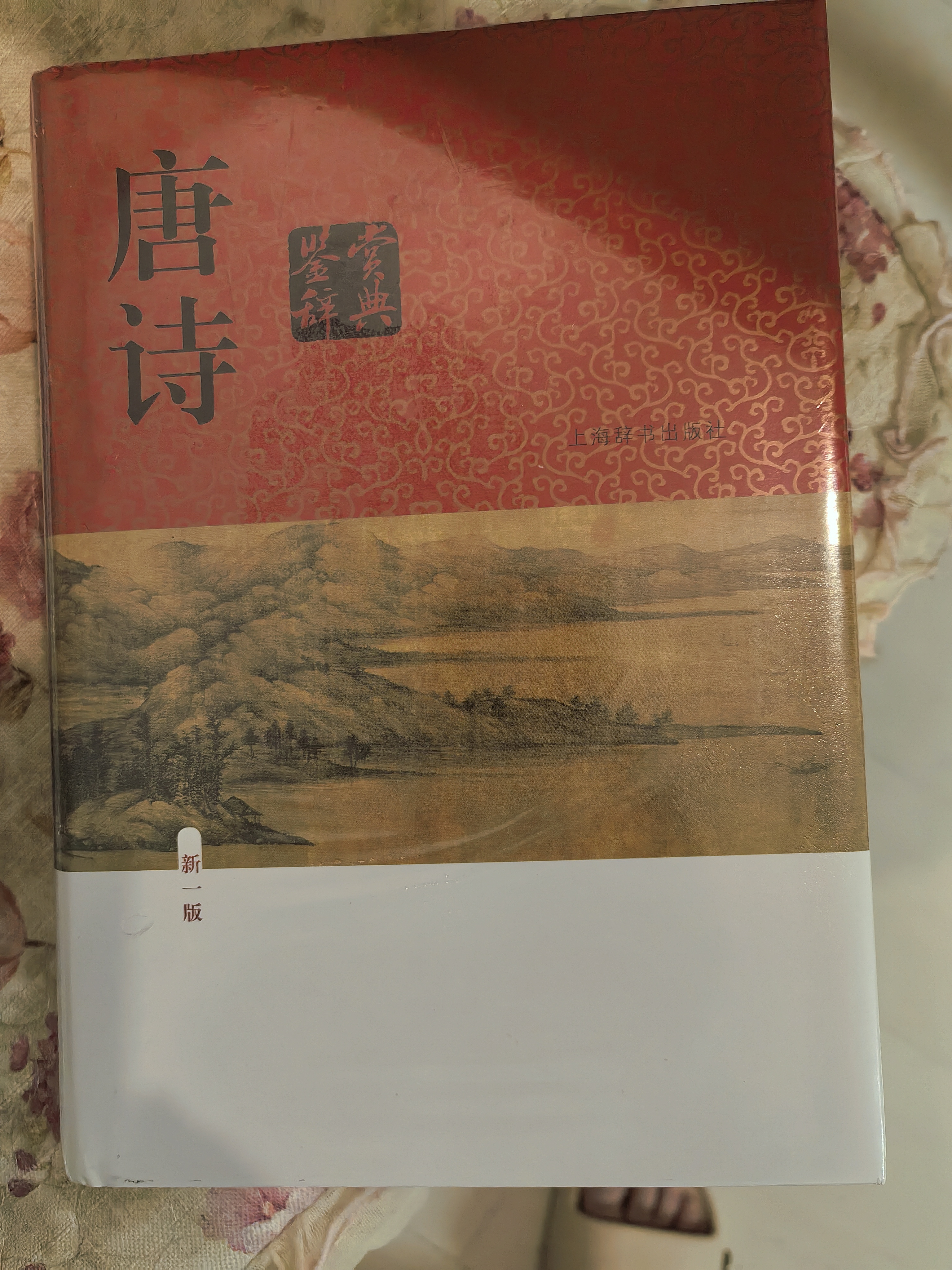 唐诗鉴赏辞典（新一版） 中国古诗大全集 中学生文学鉴赏工具书 小说 实拍图