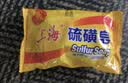 上海香皂硫磺皂85g 沐浴洗脸洗头洁面洗澡洗手肥皂 实拍图