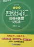 新东方 新大纲大学四级词汇词根+联想记忆法 乱序版 大学四级俞敏洪英语可搭四级真题试卷新东方绿宝书【王芳直播推荐】 实拍图