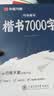 华夏万卷卢中南楷书字帖楷书入门练字帖7000常用字正楷成年男成人钢笔大学生高中生女生字体漂亮硬笔练字本 实拍图