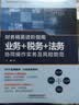财务精英进阶指南：业务+税务+法务协同操作实务及风险防范 实拍图