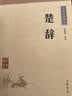 楚辞 中华书局中华经典藏书丛书（升级版） 实拍图