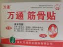 万通筋骨贴3盒30贴止痛膏贴颈椎病肩周炎腰肌劳损腰间盘突出关节疼痛 实拍图