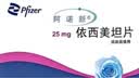 【原研进口】阿诺新 依西美坦片 25mg*30片/盒 2盒装 实拍图