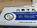 【5盒】庐山圣宝  六君子丸 9g*10袋 补脾益气 燥湿化痰 脾胃虚弱 食量不多 气虚痰多 实拍图