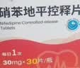 [奈特（net）] 硝苯地平控释片 30mg*30片/瓶*3盒装 实拍图