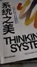 系统之美 决策者的思考思考第五项修炼作者彼得圣吉老师德内拉梅多斯 企业经营管理书籍 正版 中文版 实拍图