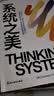系统之美 决策者的思考思考第五项修炼作者彼得圣吉老师德内拉梅多斯 企业经营管理书籍 正版 中文版 实拍图