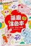 时光学创意涂色大画本儿童幼儿园涂色绘本3-6岁宝宝涂鸦男女孩生日礼物 实拍图