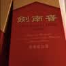 剑南春水晶剑 52度 500mL 单瓶装 浓香型白酒 实拍图