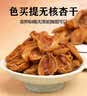 京东京造色买提金杏干200g无核新疆英吉沙自然吊干杏干无添加健康零食 实拍图