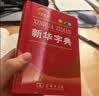新华字典第13版双色本 赠本词典数字版1年会员权益商务印书馆2026年新版中小学生语文常备工具书 可搭购教材教辅现代汉语词典古汉语常用字字典牛津高阶英语词典作文书成语古代汉语词典 开学季 实拍图