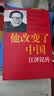 他改变了中国：江泽民传 中国改革友谊奖章获得者 罗伯特·劳伦斯·库恩作品 世纪文景 他改变了中国 他改变了中国:江泽民传  实拍图