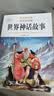 【老师推荐】正版中国古代神话故事 快乐读书吧四年级上册必读课外书 世界经典神话与传说古希腊山海经 小学语文4年级上学期阅读书籍人教版同步教材小学生版经典书目全套名著阅读课程化丛书 【4本】四上必读 送 晒单实拍图