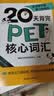 新东方 20天背完PET核心词汇 对应朗思B1青少版 实拍图