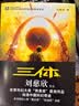 中国科幻基石丛书：三体全集（套装1-3全册）小说  刘慈欣科幻小说全套作品集  实拍图