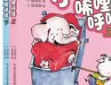 小猪唏哩呼噜（彩色注音版 套装上下册） 课外阅读 阅读 课外书作业 一升二衔接 小升初衔接 暑期阅读 实拍图