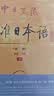 标日 初级教材（最新版） 第二版（上下2册+2张光盘+电子书）包含五十音图  新版中日交流标准日本语 人民教育 实拍图