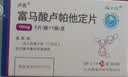 扬子江 卢苏 富马酸卢帕他定片10mg*5片/盒 实拍图