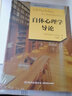 自体心理学导论 美彼得·A莱塞姆Peter ALessem 著;王静华 译 著 中国轻工业出版社 书籍 实拍图