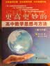 更高更妙的高中数学思想与方法（第16版） 实拍图