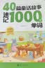 斗半匠40篇英语童话故事记完小学1000词小学英语知识归纳总结7天背完1000词英语单词记背神器英语词汇每日一练【2册 开学季 实拍图