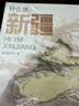【尼格买提推荐】什么是新疆 星球研究所新作 献礼新疆维吾尔自治区成立70周年一本书发现新疆之美 典藏集国民地理 这里是中国  地理 人文 科普 文旅 摄影 献礼 历史 文明 中信出版社科普图书 实拍图