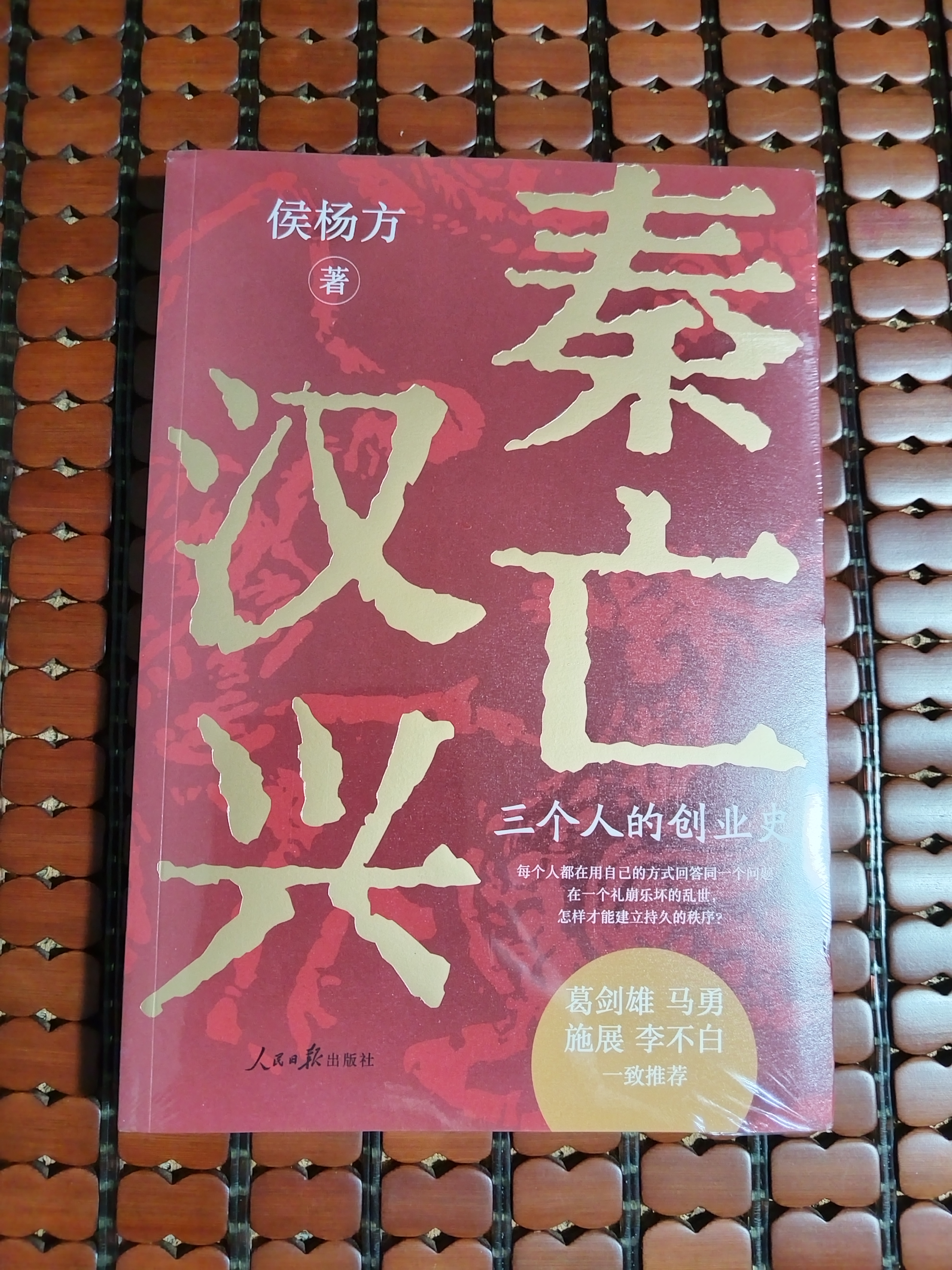 秦亡汉兴：三个人的创业史 打破阶层跃迁壁垒，葛剑雄、马勇、施展、李不白一致推荐！ 实拍图
